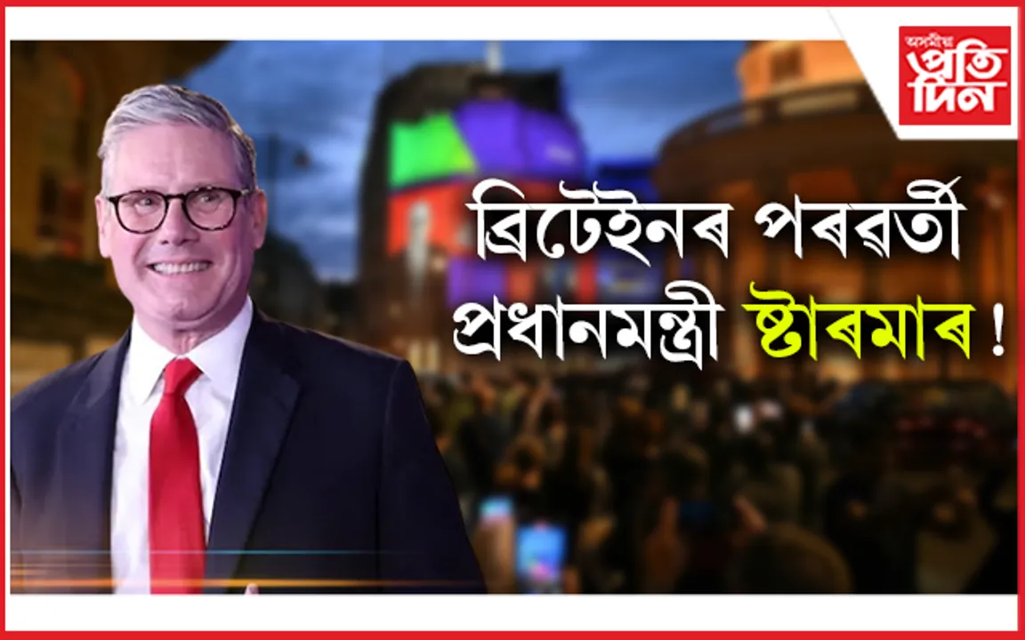 ব্ৰিটেইনত দীৰ্ঘদিনৰ মূৰত শাসনলৈ লেবাৰ পাৰ্টি...